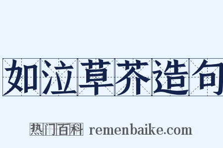 如泣草芥造句是什么意思的图片